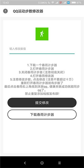 QQ运动修改步数APP