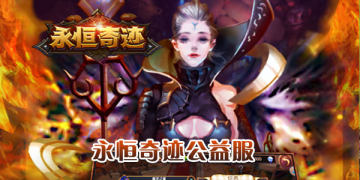 永恒奇迹公益服sf私服版