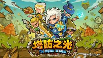 塔防之光qq微信登录版