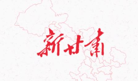 新甘肃客户端