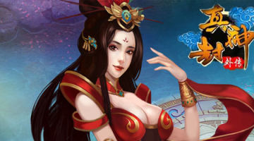 真封神外传无限元宝版