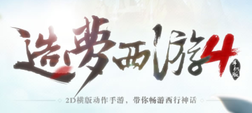 4399造梦西游4手机版