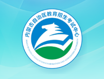 内蒙古招生考试信息网安卓版