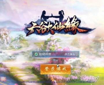 六欲仙缘手游官方