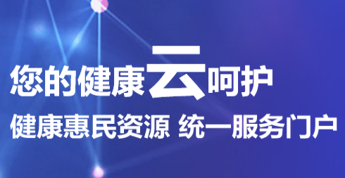 健康云app官方