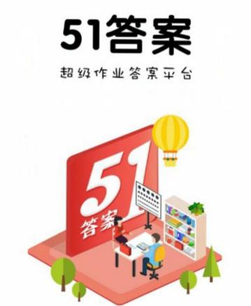 51答案软件官方