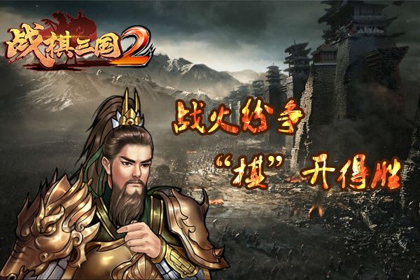 战棋三国2手游官方版