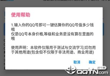 QQ价格评估app