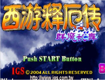 西游释厄传3群魔乱舞