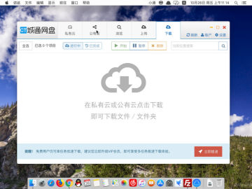 城通网盘for mac
