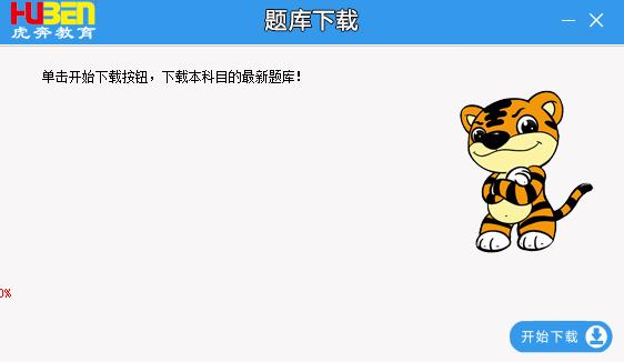 虎奔教育计算机二级考试软件