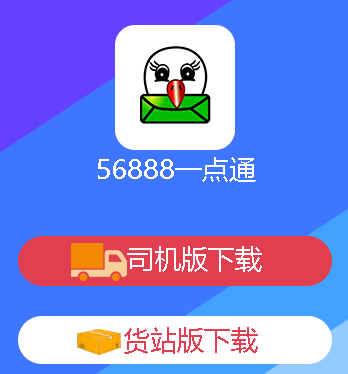56888一点通司机版官方