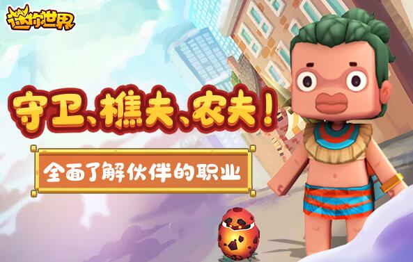 迷你世界驯服野人版