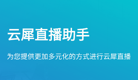 云犀直播助手安卓
