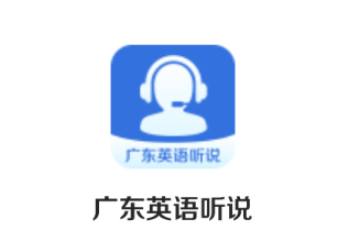 广东英语听说安卓版