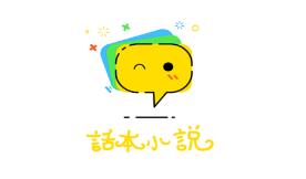 话本小说手机版