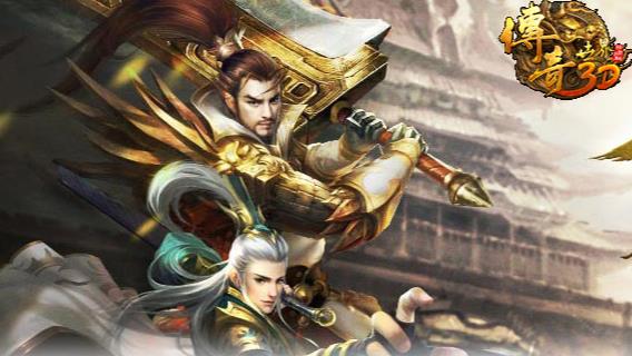 传奇世界3D官方