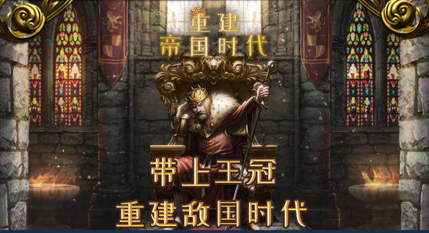 重建帝国时代中文版无广告