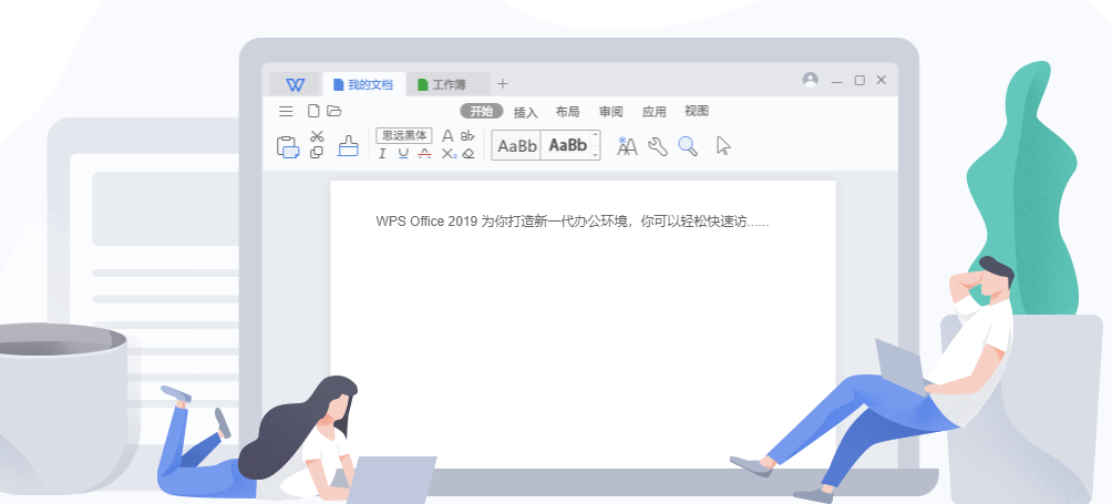 wps office2019个人版