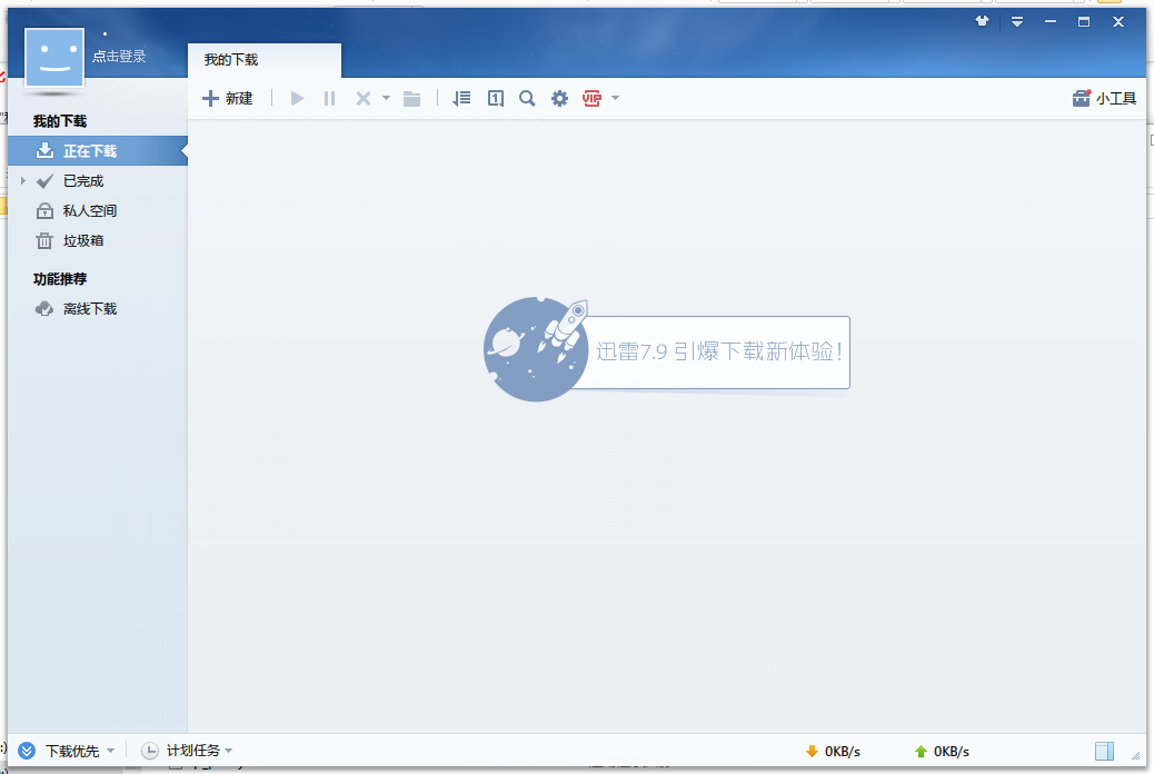 迅雷7.9不升级版