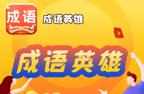 成语英雄