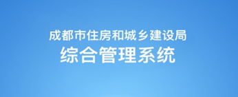 成都住建蓉e办官方app