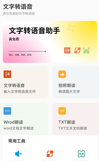 免费文字转语音软件