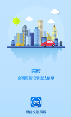 福建交通罚没app