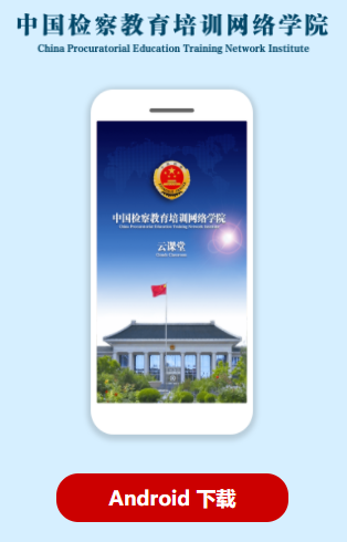 中国检察教育培训网络学院app
