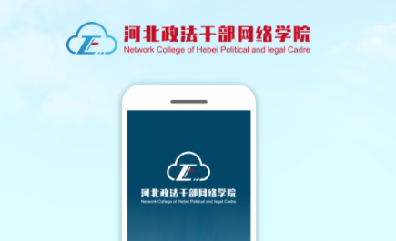 河北政法干部网络学院官方