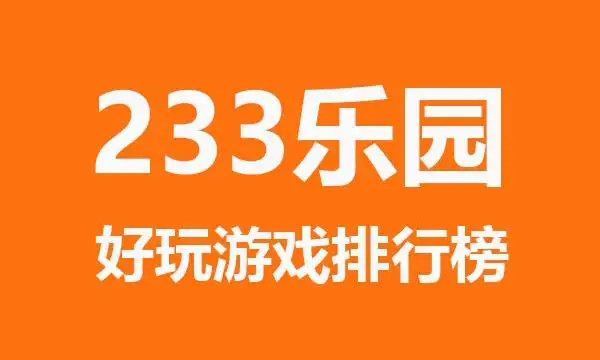2233游戏乐园免费