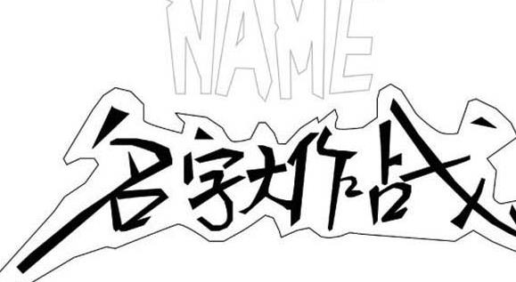 名字大作战游戏手机版