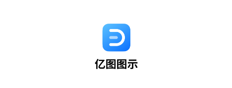 亿图图示app