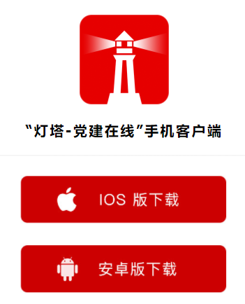 灯塔党建在线官方
