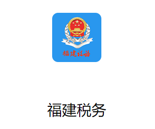 福建税务安卓版