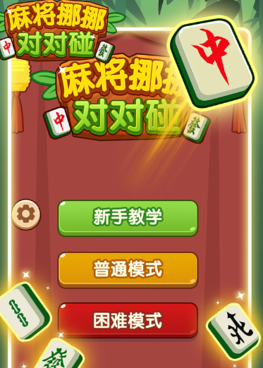 麻将挪挪对对碰手机版