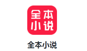全本小说免费大全app新版