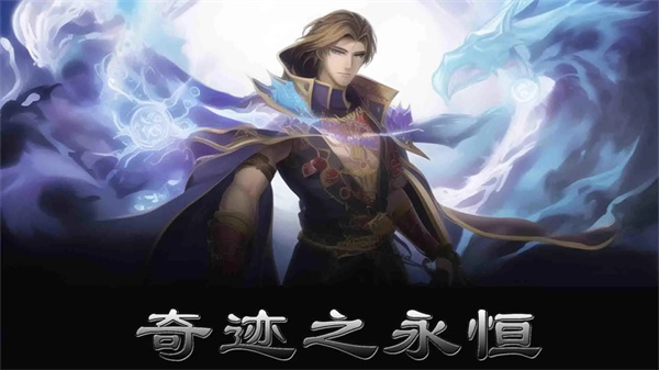 奇迹之永恒游戏最新版