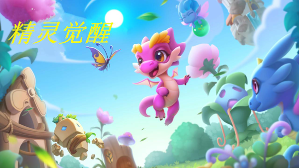 精灵觉醒官方最新版本