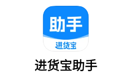 进货宝助手