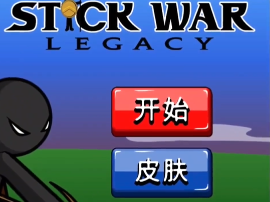 火柴人战争遗产皮肤版