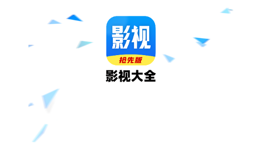 好看影视大全2025免费版