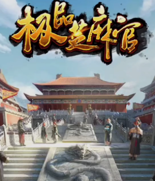 极品芝麻官无敌版本