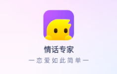 情话专家