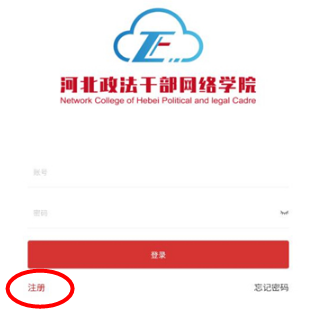 河北政法干部网络学院官方