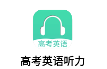 高考英语听力app