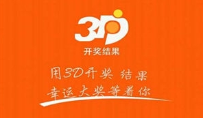 福彩3d走势图app
