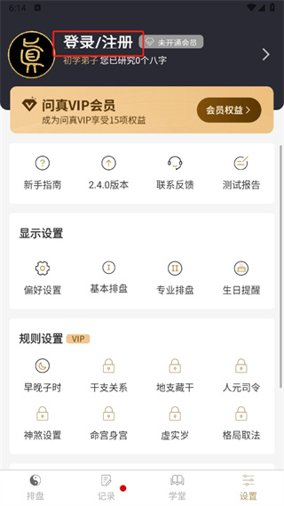 问真八字排盘免费版