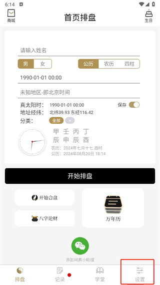 问真八字排盘免费版