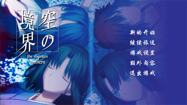 空之境界游戏完整版